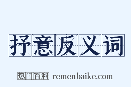 抒意反义词是什么意思的图片